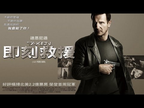 即刻救援》Taken-正式預告 (《即刻救援》Taken-正式預告)
