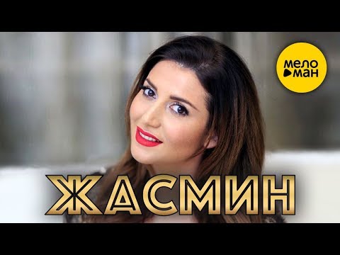 Новые Песни Года Жасмин Новые Песни Года Жасмин
