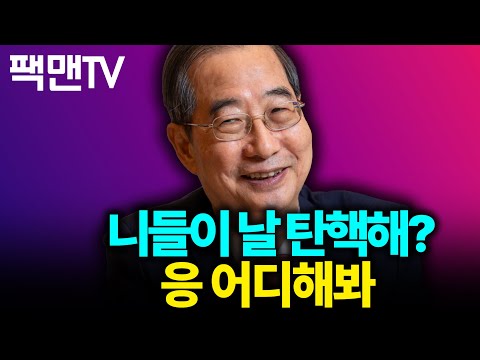 한덕수 탄핵하면 이재명 먼저 죽는다