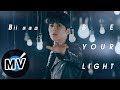 畢書盡 Bii Be Your Light 官方版MV 電視劇 隧道 片尾曲
