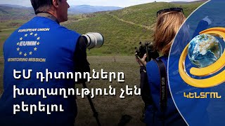 ԵՄ դիտորդները խաղաղություն չեն բերելու. ի՞նչ է ցույց տալիս միջազգային փորձը