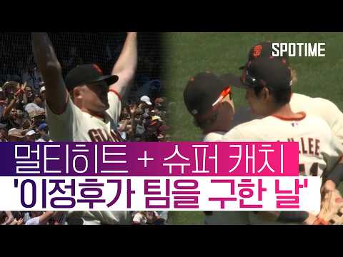 장타 삭제한 이정후의 미친 수비! 타석에서는 멀티히트 폭발