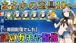 【FGO】周回中に突然のガチャ...プロテアオルタ10枚目指してガチャしてた男＋周回配信ドロップバトル