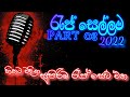 රැප් සෙල්ලම Part 03 2022 New Dj NoNstop R Mix NoNstop