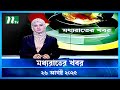 মধ্যরাতের খবর Moddho Rater Khobor 26 August 2025 NTV News NTV Latest News Up