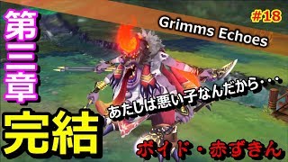 #18 【実況】第三章完結へ。やっぱりこの村が大好き・・・ 6話【グリムエコーズ/Grimms Echoes】