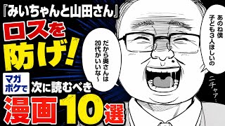 『みいちゃんと山田さん』ロスを防げ！マガポケで次に読むべき漫画10選