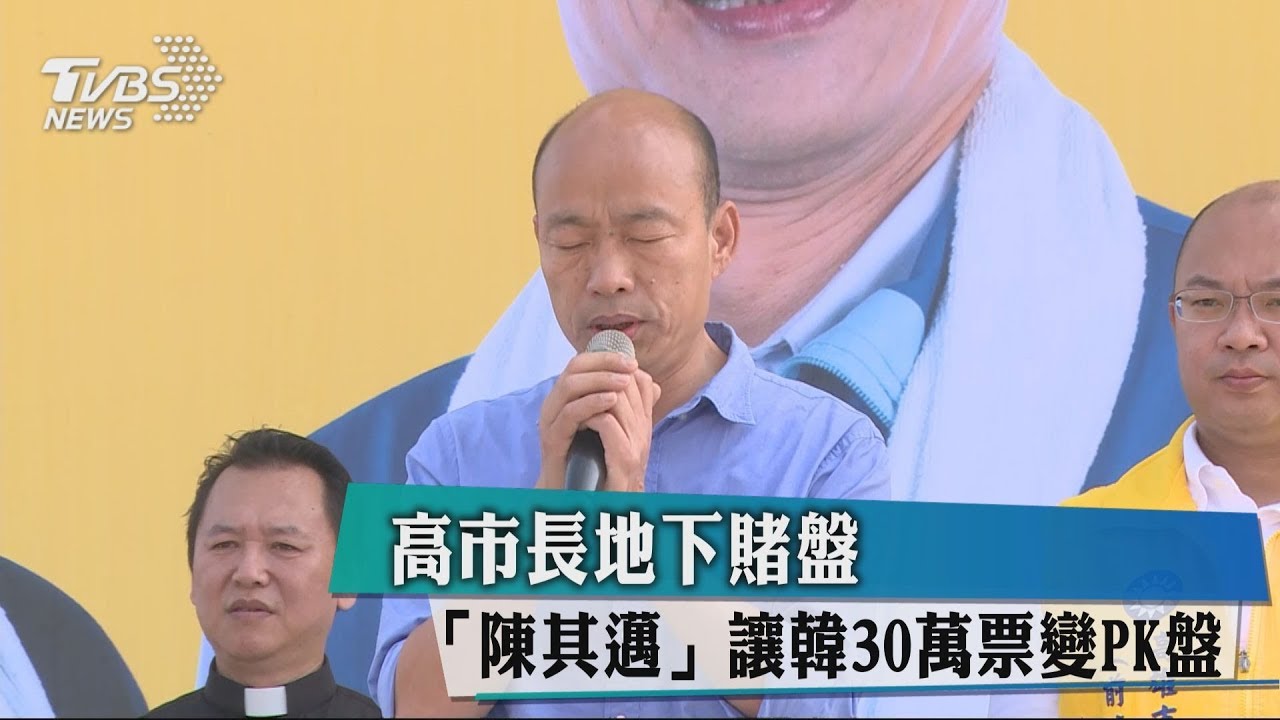 高市長地下賭盤 「陳其邁」讓韓30萬票變PK盤