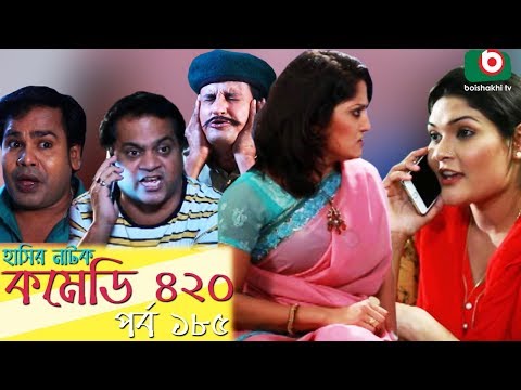 দম ফাটানো হাসির নাটক - Comedy 420 | EP - 185 | Mir Sabbir, Ahona, Siddik, Chitrolekha Guho, Alvi Video