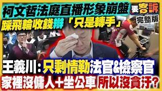 【94要客訴之精彩完整版重現】柯文哲法庭直播形象崩盤！踩飛輪收錢辯稱「只是轉手」！柯騎腳踏車+佩琪跪擦地就不會貪污？民眾黨支持度剩8.5％！李貞秀鬧到民眾黨內逼下台！江啟臣放行軍購？