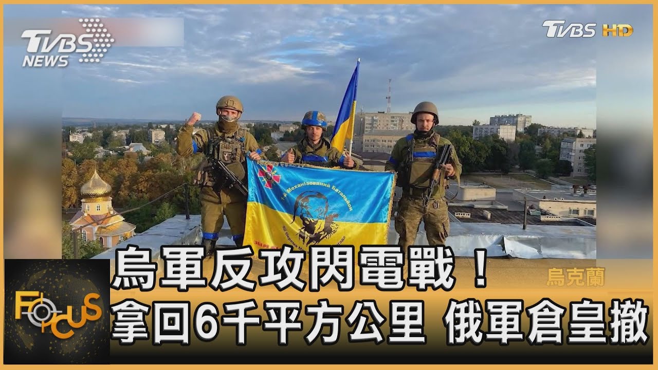 烏軍反攻閃電戰!拿回6千平方公里 俄軍倉皇撤