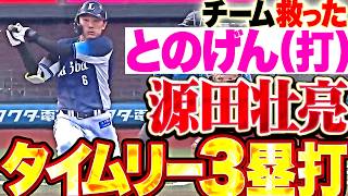 【とのげん(打)】源田壮亮『チーム苦しい時こそ存在感を放つ!! 貴重な追加点となるタイムリー3塁打!!』