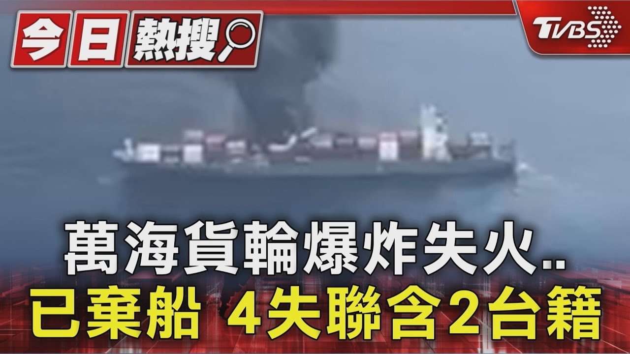 萬海貨輪爆炸失火已棄船 4失聯含2台籍