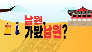 남원, 가봤남원?  | 섬진강 따라가는 역사와 도시이야기