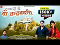 Khaspatti Ki Maa Chandrabadni II Latest Garhwali Song 2023 II Naresh Mawan Kavita Panwar