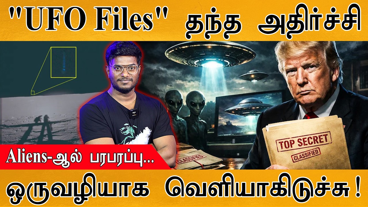 "UFO Files" தந்த அதிர்ச்சி | Aliens-ஆல் பரபரப்பு... | ஒருவழியாக வெள?