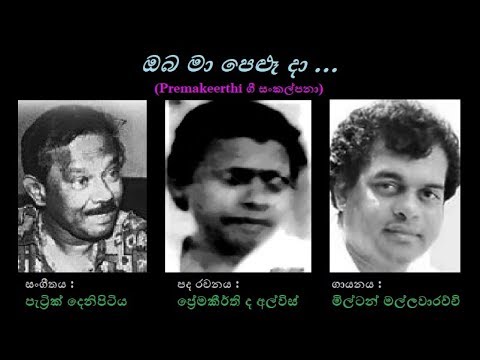 Oba Maa Pelu Daa - ඔබ මා පෙළූ දා Milton M/Premakeerthi/Patrick Denipitiya