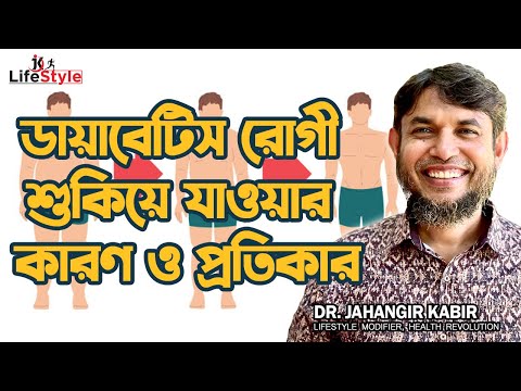 ডায়াবেটিস রোগী শুকিয়ে যাওয়ার কারন ও প্রতিকার। Dr. Jahangir Kabir। JK Lifestyle