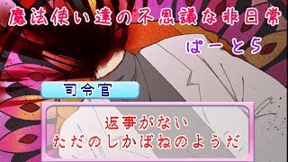 【実況】魔法使い達の不思議な非日常・ぱーと５【まぢちる】
