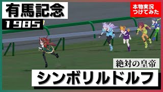 【史実競馬レースを再現！】シンボリルドルフ『この馬には絶対がある！』1985年 有馬記念(G1) 実況：中根幹夫アナ　名実況　ウマ娘　MAD
