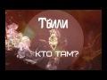 Тбили & Жека Кто ТАМ - Вечный механизм 