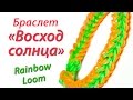 Браслет "Восход солнца" из Rainbow Loom Bands. Урок 96 