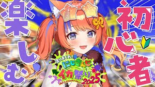 〖スプラトゥーン3〗初心者、まずは色々触ってみよう🦑#にじイカ祭り2025〖猫屋敷美紅 / にじさんじ〗