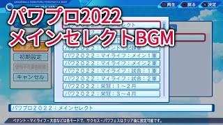 eBASEBALLパワフルプロ野球2022 メインセレクト BGM【パワプロ2022】