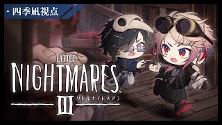 【Little Nightmares 3】Room4Sと共に、恐怖の世界へリベンジ。（※ネタバレ注意！）　【四季凪アキラ視点/にじさんじ】
