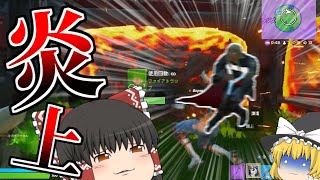 【フォートナイト】地獄の業火に焼かれてもらうぜ【ゆっくり実況】