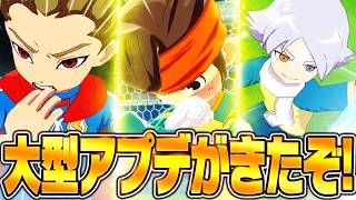 【イナイレ】リアルイナズマは搭載されるのか!?最強チーム追加の大型アプデがくるぞ!!【イナズマイレブン英雄たちのヴィクトリーロード】