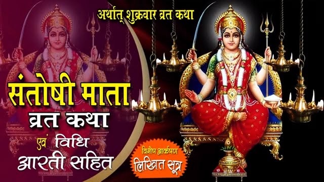 Watch video Santoshi Mata Vrat Katha - शुक्रवार व्रत कथा - Friday Fast Story - Bhakti Bhajan Kirtan Now Santoshi Mata Vrat Katha - शुक्रवार व्रत कथा - Friday Fast Story - Bhakti Bhajan Kirtan