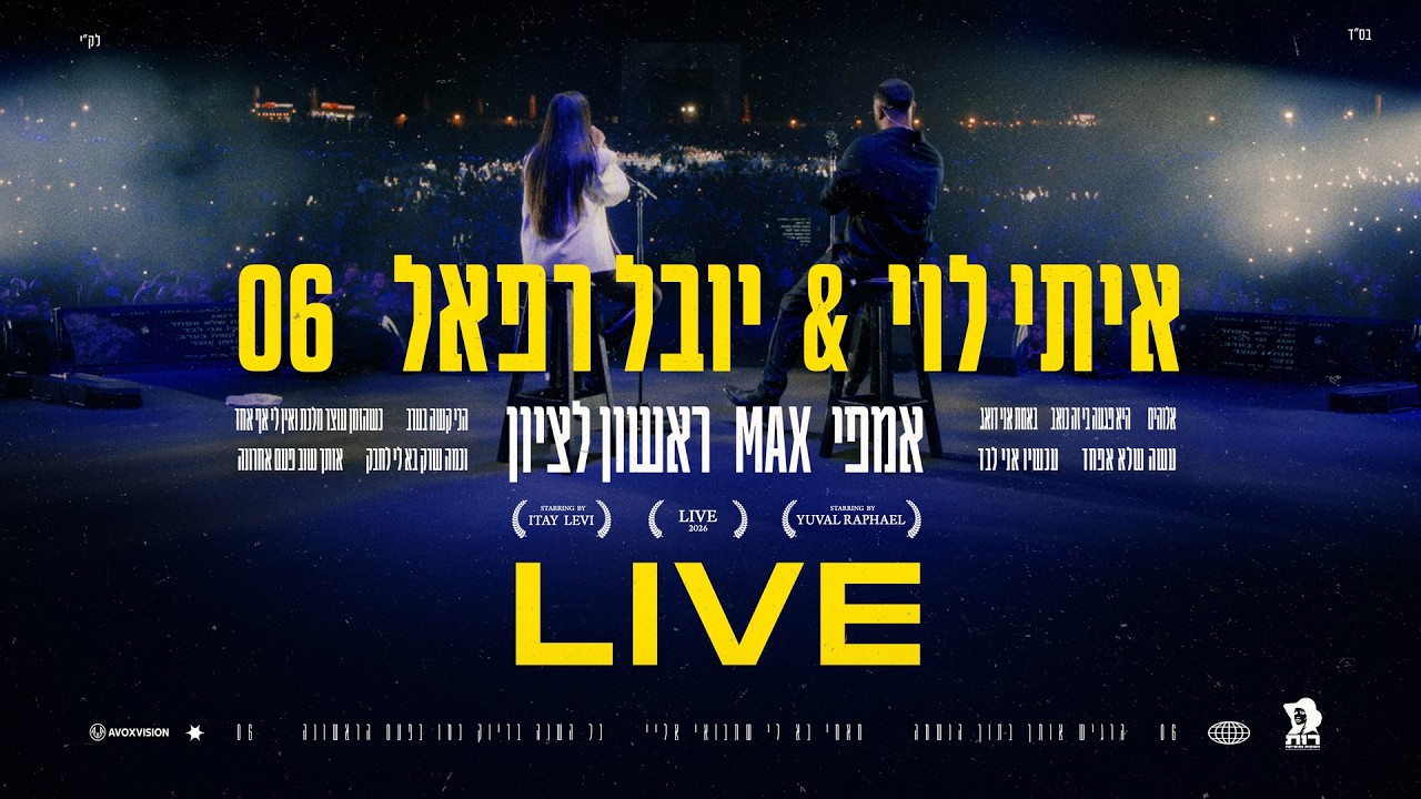 איתי לוי & יובל רפאל - 06 (ביצוע לייב מתוך אמפי מקס ראשל"צ)
