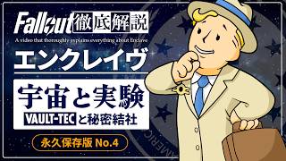 【フォールアウトが100倍楽しくなる】#4 エンクレイヴの宇宙と実験 徹底解説【Fallout】Enclave VAULT-TEC多世代宇宙船 2 3 76