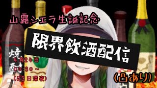 【凸有り】誕生日限界飲酒配信【Ｖtuber】