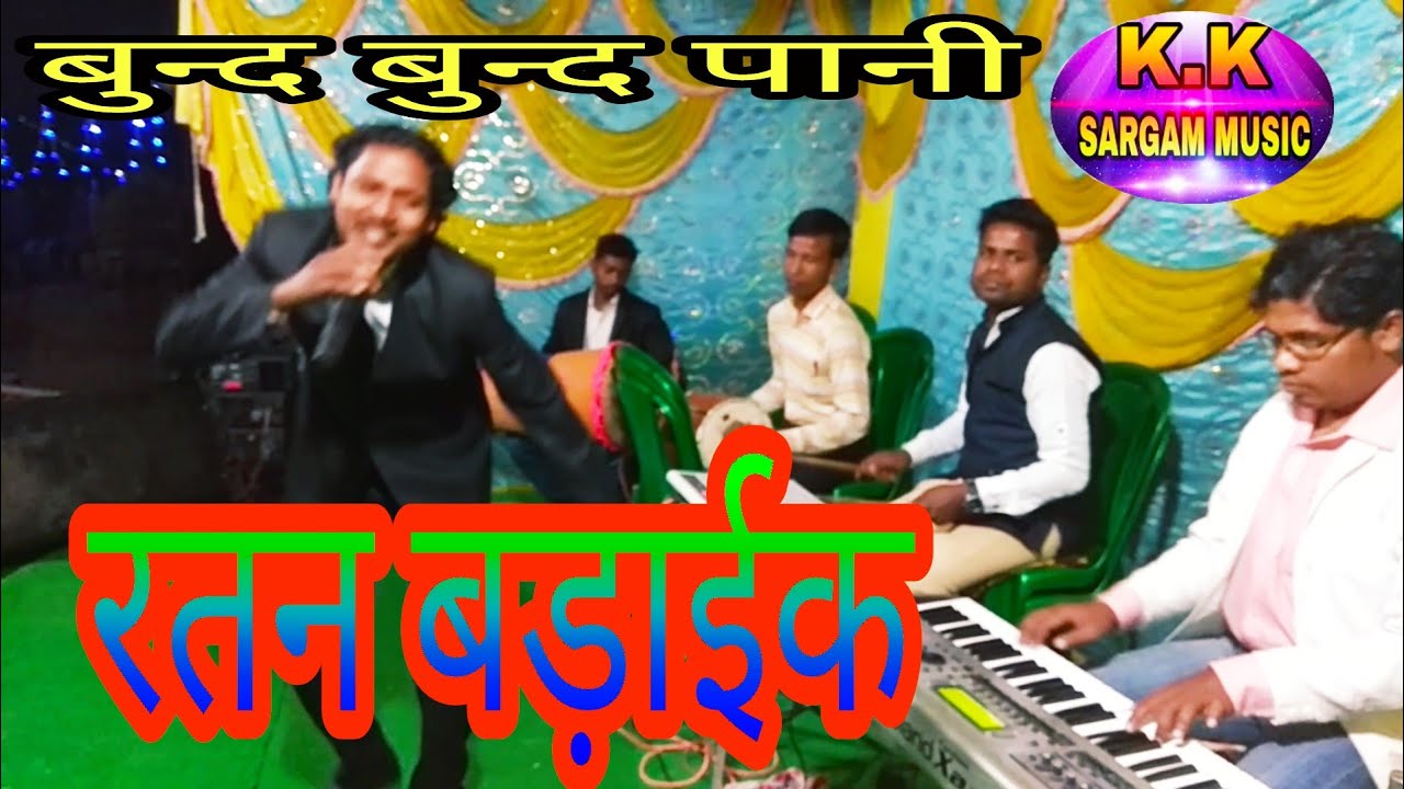 रतन बड़ाईक stage program उड़ीसा~~बुन्द बुन्द पानी ऐ रानी