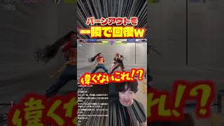 ジェイミープレイ中にバーンアウトを一瞬で回復するウメハラw【スト6/梅原大吾】 #格ゲー #ストリートファイター6 #sf6