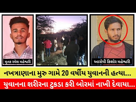 #20-year-old youth murdered in Muru village of Nakhatrana under the guise of an alleged immoral r...