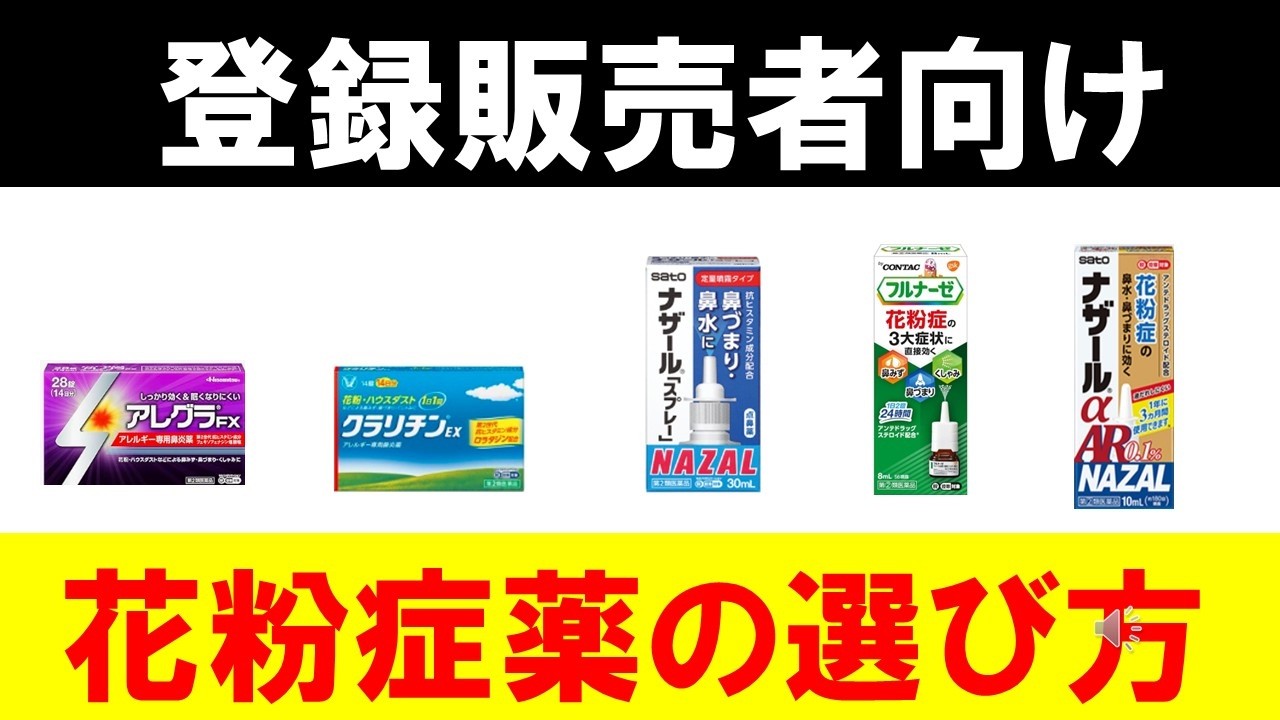 【登録販売者向け】花粉症の内服・点鼻薬の選び方の方針【ハルヤク限定公開】