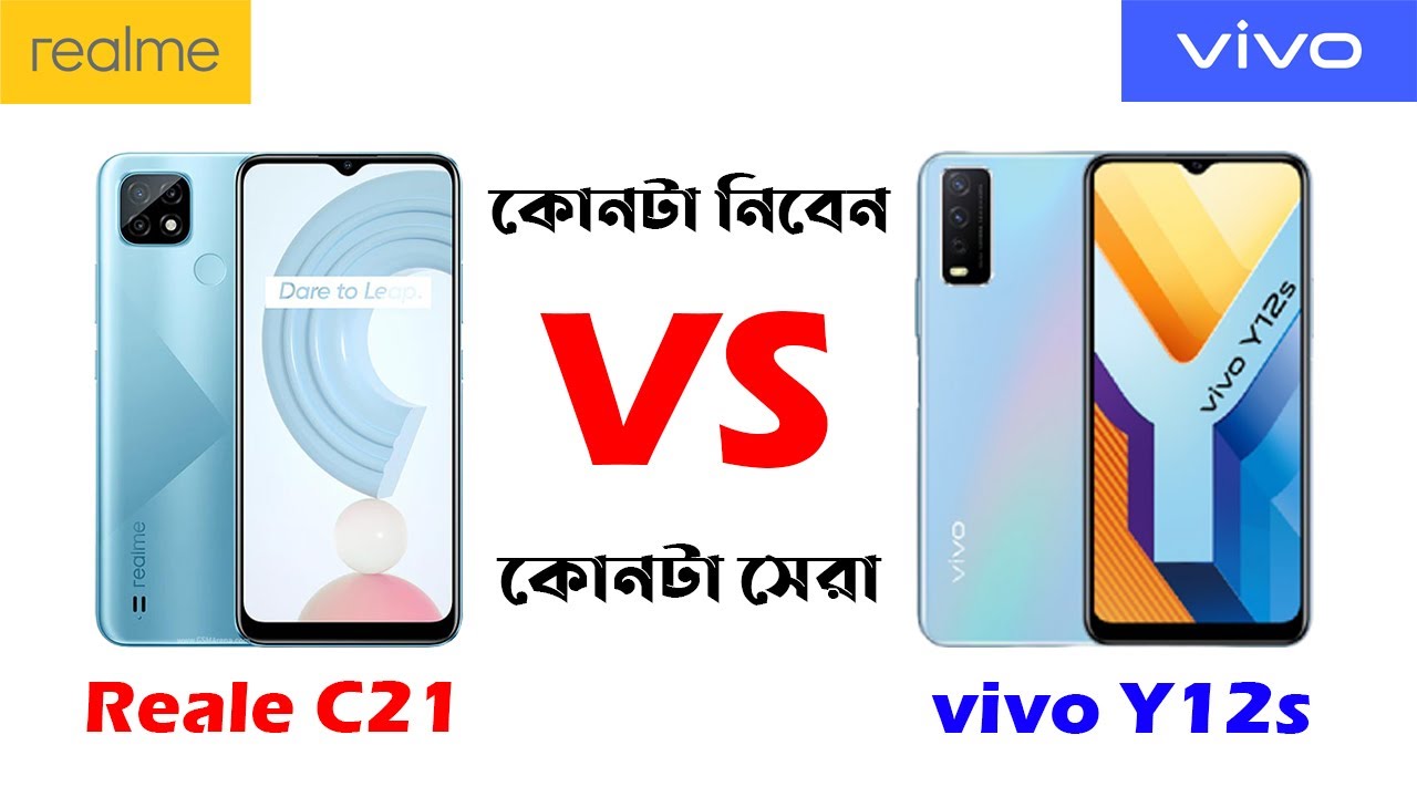 Realme C21 Vs Vivo Y12s Full Comparison |  Which is Best | কোনটা কিনলে ভালো হবে।