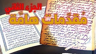 الرد على كتاب مخطوطات القرآن تأليف محمد المسيح - مقدمات هامة - الجزء الثاني image
