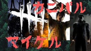 【DBD女性実況】#52ランク１キラーに揉まれたのでちょっとキラーやります