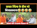 तीन गो बियाहकटवा