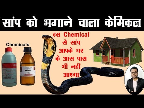 सांप को भगाने वाला केमिकल | Saap bhagane ka Chemical | Saap ko bhagane ke Tarike | Snake Chemical