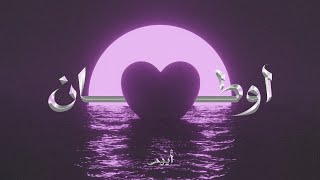 كلمات اغنية اوطان ايهم