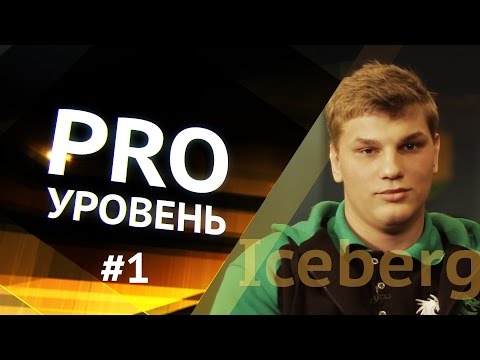PRO Уровень. Iceberg
