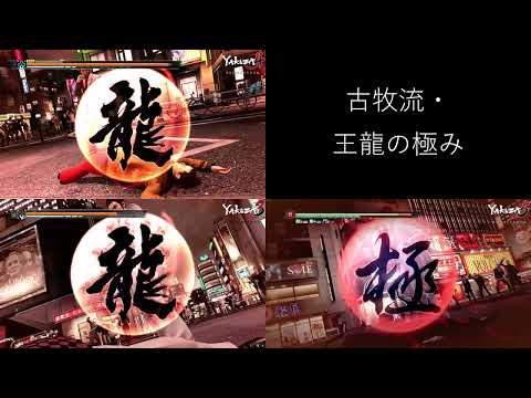 Yakuza 3/4/5 Essence of the Dragon King 王龍の極み Comparison