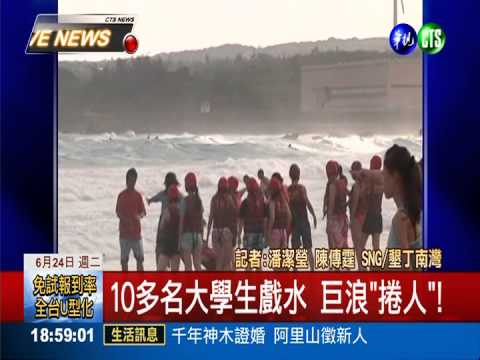 墾丁巨浪"吞人"! 1命危.1失蹤