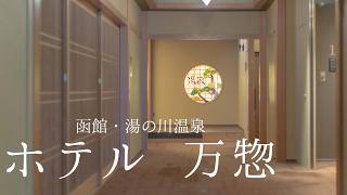 【ホテルVlog】大人のご褒美函館旅。湯の川温泉に佇むレトロモダンな名宿「ホテル 万惣」で温泉と海の幸に癒される休日。