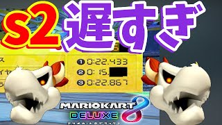 【52:29 ｓ2だけ超遅い...👼】①③爆速なのにぃ！現ランカー世界５位の男による200ccBB世界記録を目指す生放送！！！【マリオカート8DX】